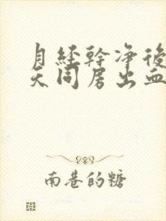 月经干净后第二天同房出血正常吗