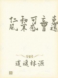 仁和可立克治疗风寒感冒还是风热感冒