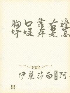 胸口靠右边,深呼吸疼是怎么回事封面