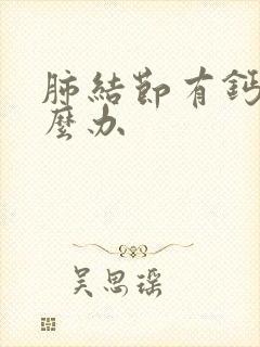 肺结节有钙化怎么办