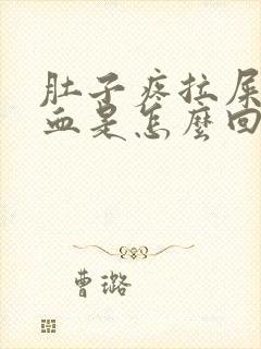 肚子疼拉屎拉出血是怎么回事