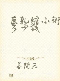 巨乳缩小术大概多少钱