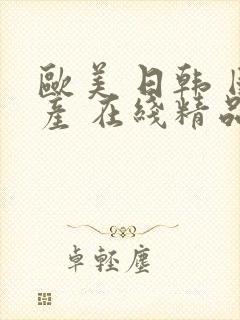 欧美 日韩 国产 在线精品