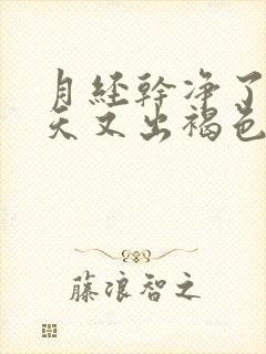 月经干净了十多天又出褐色血是怎么回事封面