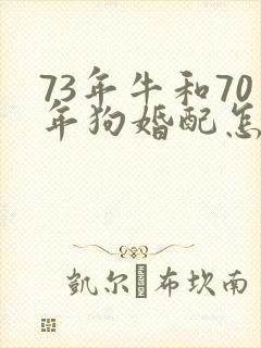 73年牛和70年狗婚配怎么样