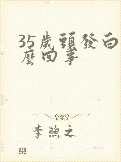 35岁头发白怎么回事