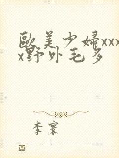 欧美少妇xxxx野外毛多