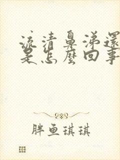 流清鼻涕还带血是怎么回事