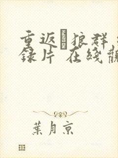 重返·狼群 纪录片 在线观看封面