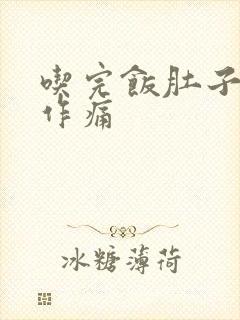 吃完饭肚子隐隐作痛