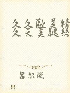 久久欧美精品久久天美腿丝袜封面