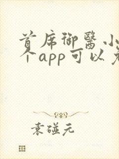 首席御医小说哪个app可以免费阅读