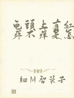 龟头上有红斑不疼不痒是怎么回事