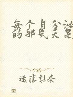 每个月分泌物多的那几天是排卵期吗