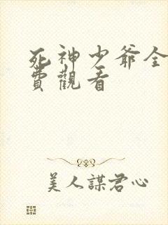 死神少爷全集免费观看