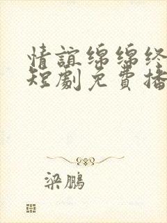 情谊绵绵终有时短剧免费播放