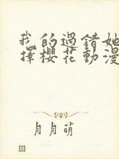 我的过错她的选择樱花动漫