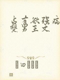 占有欲强病娇攻双男主文封面