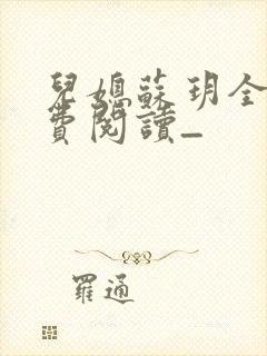 儿媳苏玥全文免费阅读_封面