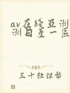 av在线亚洲欧洲日产一区二区封面