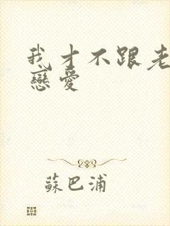 我才不跟老板谈恋爱