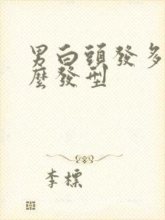 男白头发多理什么发型