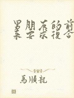 男朋友的前任回来要求复合,我该怎么办