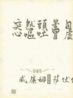 突然头晕目眩恶心呕吐冒虚汗