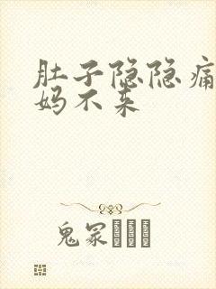 肚子隐隐痛大姨妈不来