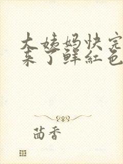 大姨妈快完了又来了鲜红色的血封面