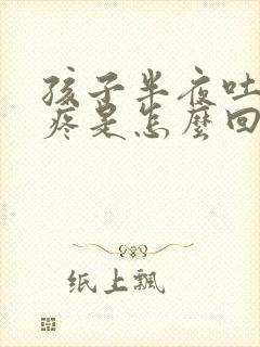 孩子半夜吐肚子疼是怎么回事