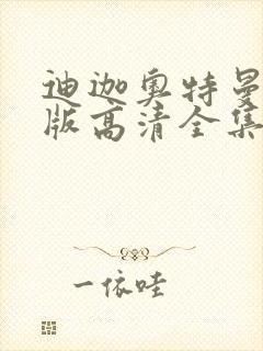 迪迦奥特曼国语版高清全集免费