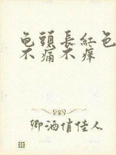 龟头长红色肉粒不痛不痒