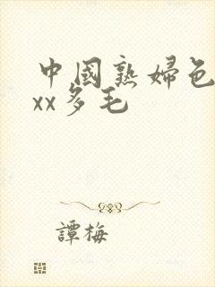 中国熟妇色xxxx多毛