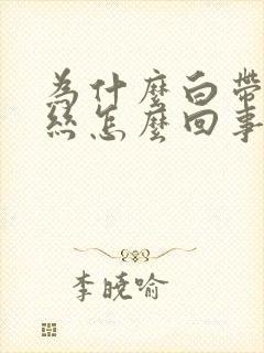 为什么白带带血丝怎么回事