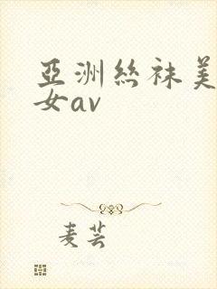 亚洲丝袜美腿美女av