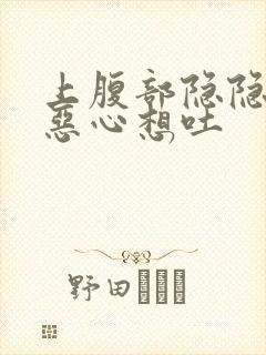 上腹部隐隐作痛恶心想吐