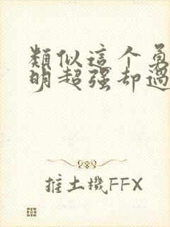 类似这个勇者明明超强却过分慎重