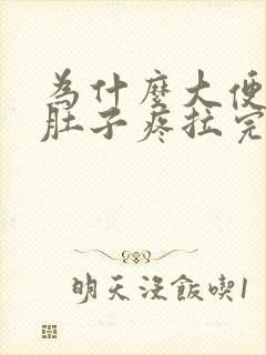 为什么大便前会肚子疼拉完就好了