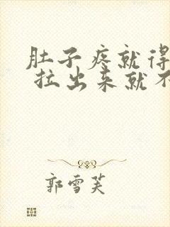 肚子疼就得拉屎 拉出来就不疼了