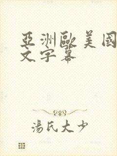 亚洲欧美国产中文字幕