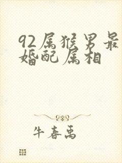 92属猴男最佳婚配属相