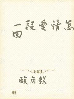 一段爱情怎么挽回