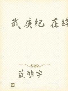 武庚纪 在线封面