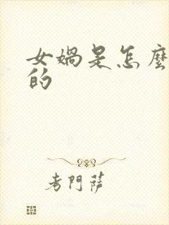 女娲是怎么造人的