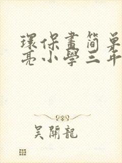 环保画简单又漂亮小学三年级封面