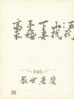 高手下山:五个未婚妻找我退婚