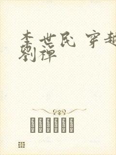 李世民 穿越 刘禅