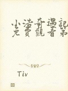 小浩奇遇记短剧免费观看第二季