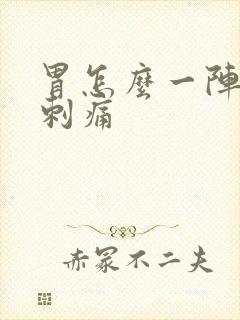 胃怎么一阵一阵刺痛封面